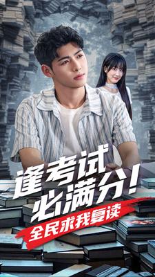 逢考試必滿分！全民求我復讀