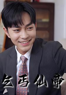 乞丐仙帝