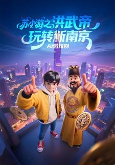 蘇小遊之洪武帝玩轉新南京