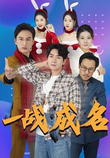 一戰成名