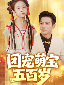 團寵萌寶五百歲