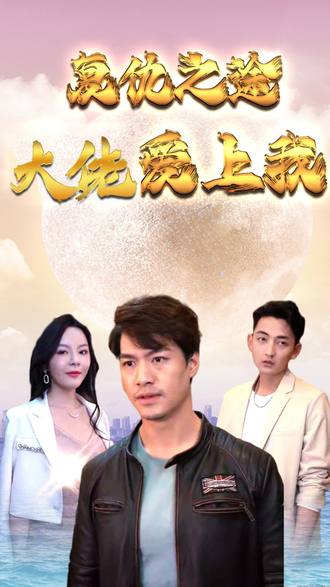 復仇之途：大佬愛上我