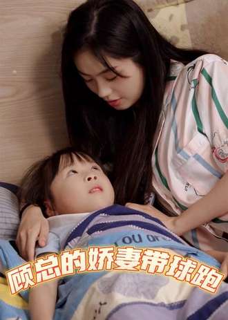 顧總的嬌妻帶球跑