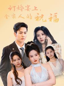 訂婚宴上，全家人的祝福