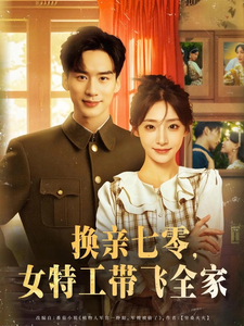 換親七零，女特工帶飛全家