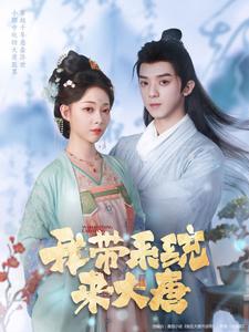 我帶系統來大唐