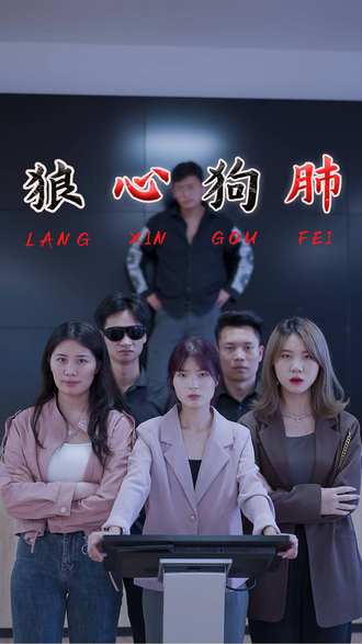 狼心狗肺