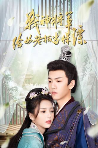 戰神將軍給女老闆當保鏢