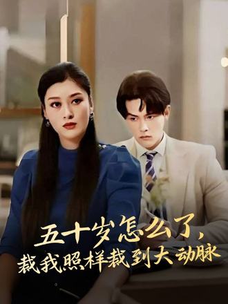 五十歲怎麼了，裁我照樣裁到大動脈