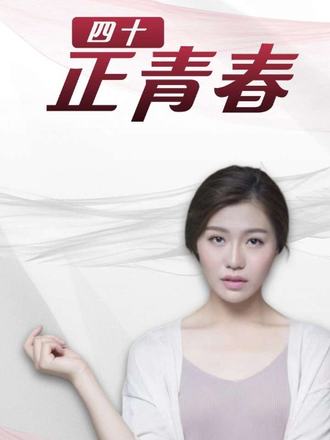 四十正青春
