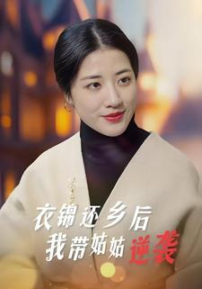 衣錦還鄉後我帶姑姑逆襲