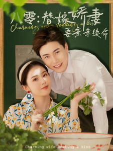 八零：替嫁嬌妻要親親續命