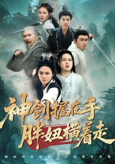神劍握在手胖妞橫著走