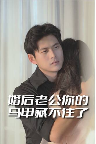 婚後老公你的馬甲藏不住了