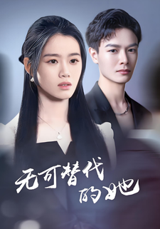 無可替代的她