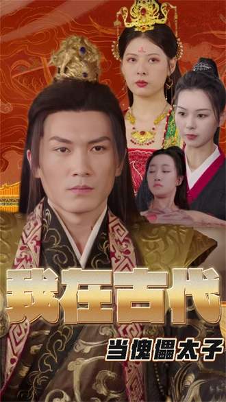 我在古代當傀儡太子