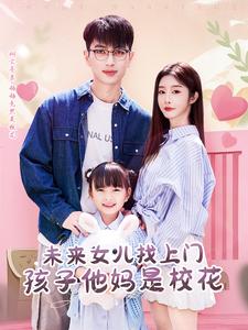 未來女兒找上門孩子她媽是校花