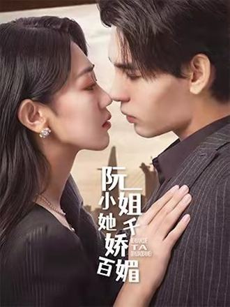 阮小姐她千嬌百媚