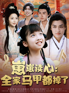 崽崽讀心：全家馬甲都掉了