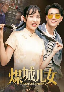 煤城兒女