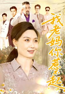 我老媽你惹不起