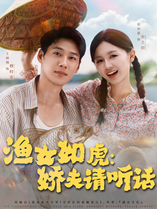 漁女如虎：嬌夫請聽話
