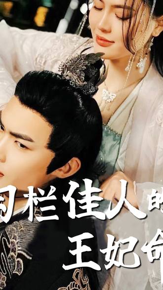 勾欄佳人的王妃命