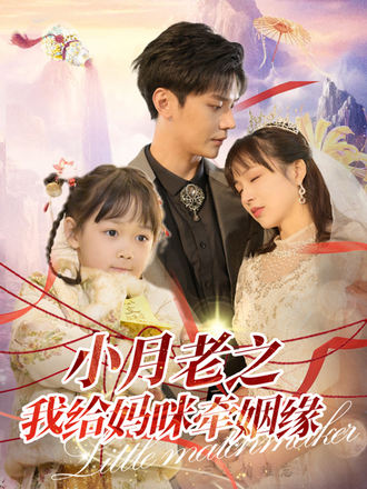 小月老之我給媽咪牽姻緣