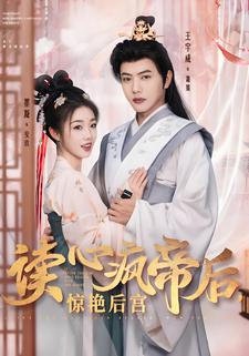 讀心瘋帝后，驚豔后宮
