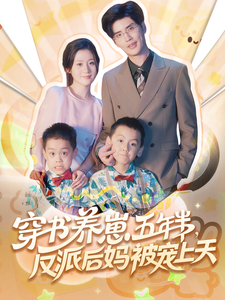 穿書養崽五年半，反派後媽被寵上天
