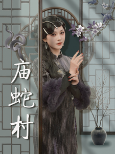 廟蛇村