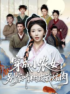 穿成小農女，別家啃樹皮我炫肉