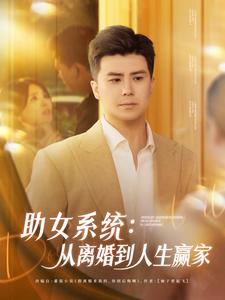 助女系統：從離婚到人生贏家