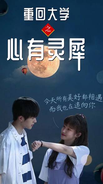 重回大學之心有靈犀