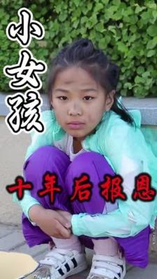 小女孩十年後報恩