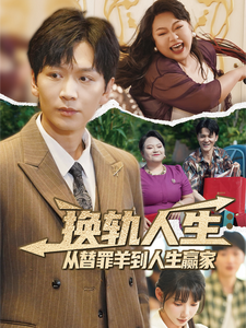 換軌人生：從替罪羊到人生贏家