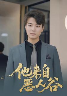 他來自惡人谷