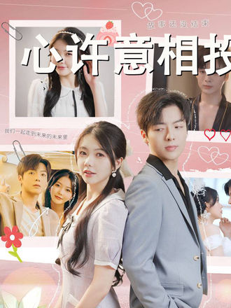 心許意相投