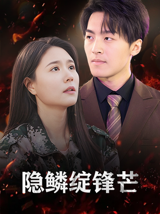 隱鱗綻鋒芒