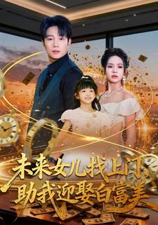 未來女兒找上門，助我迎娶白富美