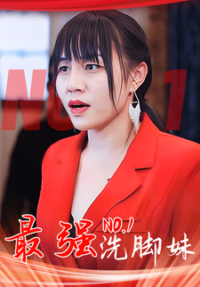 最強洗腳妹