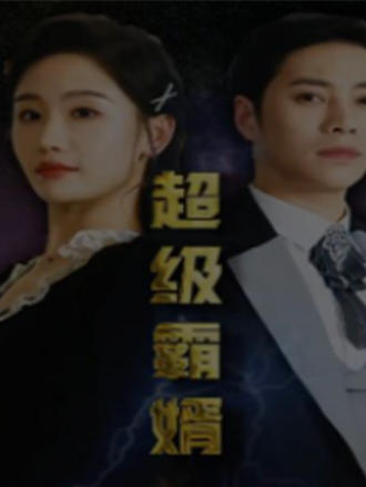 超級霸婿