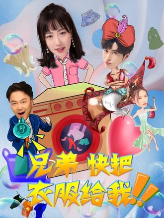 兄弟，快把衣服給我