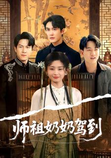 師祖奶奶駕到