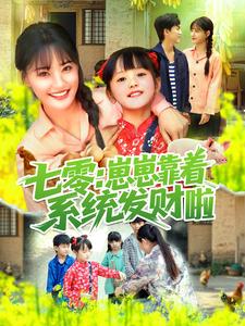 七零：崽崽靠著系統發財啦