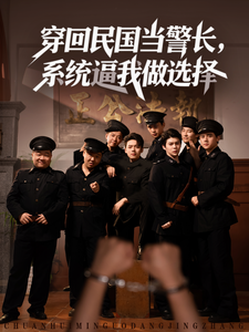 穿回民國當警長，系統逼我做選擇