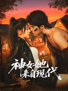 神女她來自現代