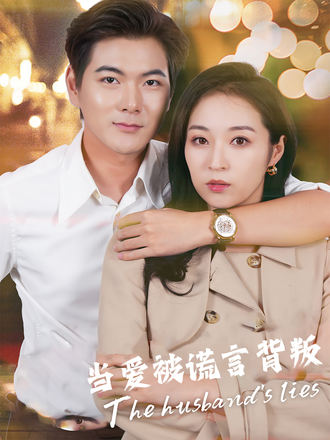 當愛被謊言背叛