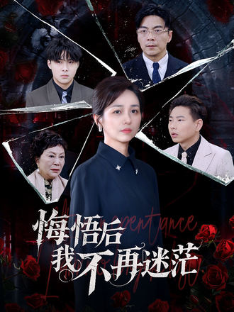悔悟後我不再迷茫
