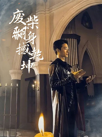 廢柴翻身撼乾坤